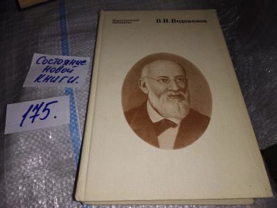 Лот: 17689891. Фото: 1. Водовозов В.И. Избранные педагогические... Другое (учебники и методическая литература)