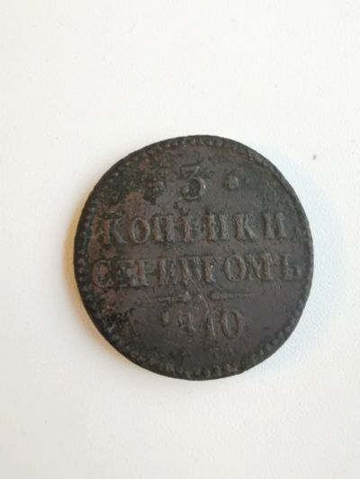 Лот: 16179301. Фото: 1. 3 копейки серебром 1840 СМ. Россия до 1917 года