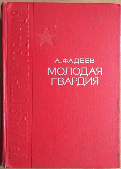 Лот: 25054255. Фото: 1. Книга - Фадеев А. "Молодая гвардия... Художественная