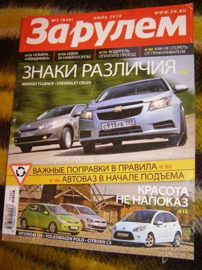 Лот: 2906840. Фото: 1. Журнал "За рулем" (июль 2010... Автомобили
