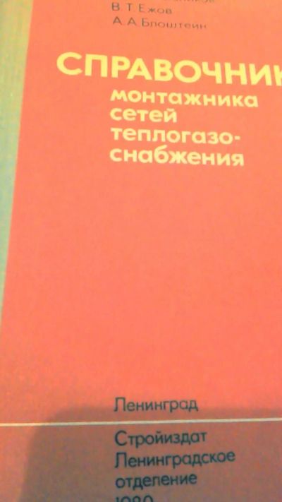 Лот: 10807316. Фото: 1. Книга. Справочник монтажника сетей... Другое (сантехника, водопровод)