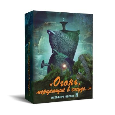Лот: 22033467. Фото: 1. Метафорические карты "Огонь, мерцающий... Настольные игры, карты
