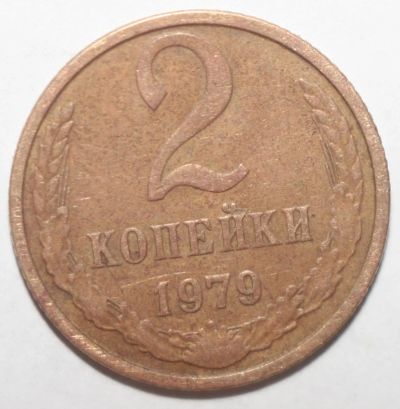 Лот: 6655238. Фото: 1. 2 копейки 1979 год. Россия и СССР 1917-1991 года