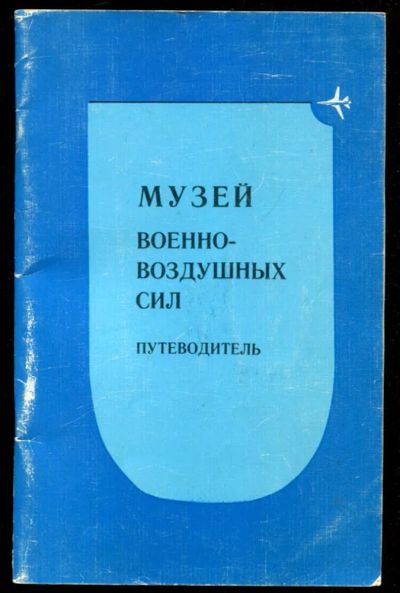 Лот: 23435880. Фото: 1. Музей военно-воздушных сил | Путеволитель... История