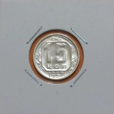 Лот: 19487516. Фото: 1. 15 копеек 1957 года. Штемпельный... Россия и СССР 1917-1991 года