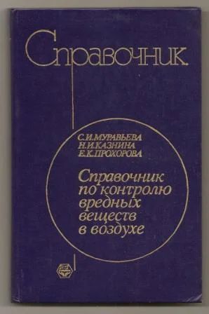 Лот: 5508861. Фото: 1. Справочник по контролю вредных... Справочники