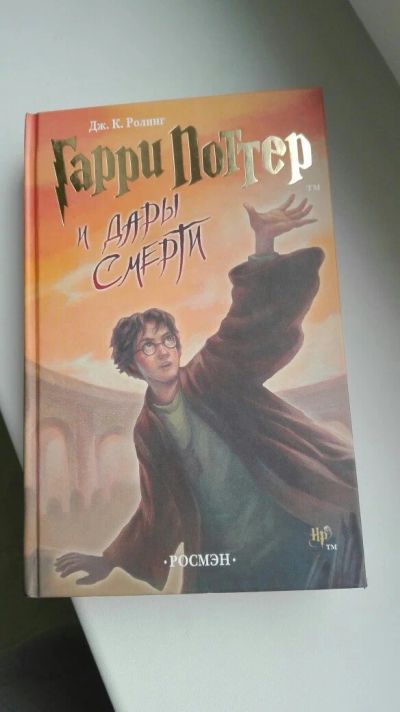 Лот: 6270138. Фото: 1. Гарри Поттер и Дары смерти. Художественная