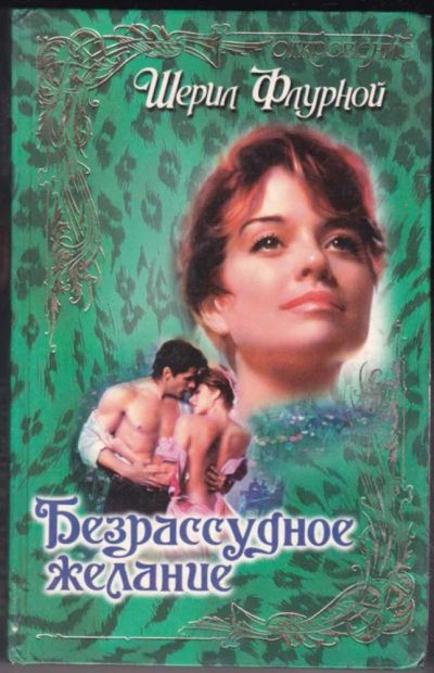 Лот: 23440933. Фото: 1. Безрассудное желание | Серия... Художественная