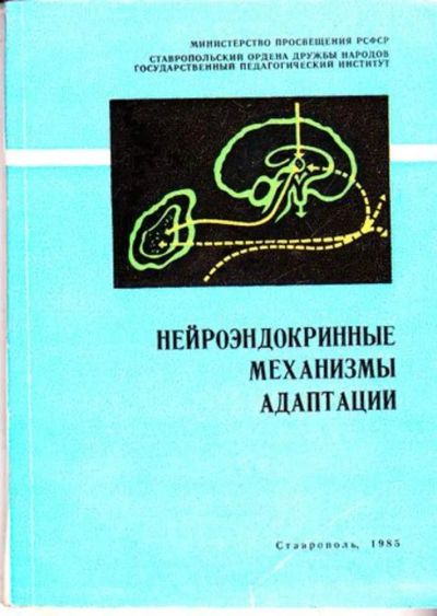 Лот: 23445682. Фото: 1. Нейроэндокринные механизмы адаптации. Традиционная медицина