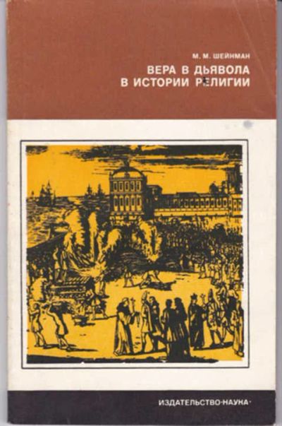 Лот: 14016459. Фото: 1. Вера в дьявола в истории религии... Религия, оккультизм, эзотерика