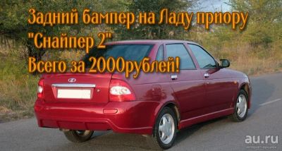Лот: 6712818. Фото: 1. Задний бампер "СНАйпЕР 2" Лада... Детали тюнинга