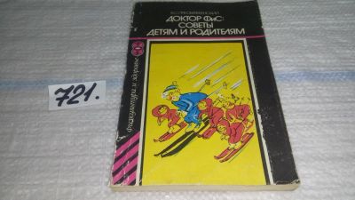 Лот: 11497844. Фото: 1. Доктор ФиС: советы детям и родителям... Спорт, самооборона, оружие