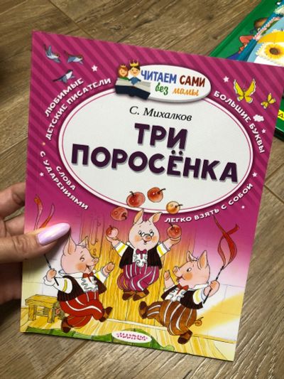Лот: 16473695. Фото: 1. Три поросёнка. Художественная для детей