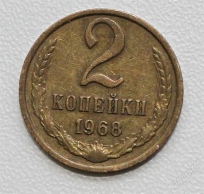 Лот: 2850427. Фото: 1. 2 копейки СССР 1968 года. Россия и СССР 1917-1991 года