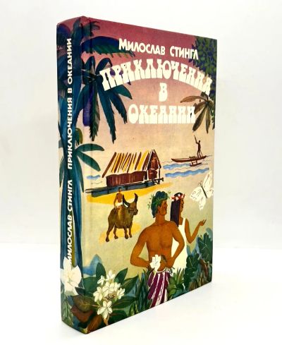 Лот: 13367792. Фото: 1. 📗 Милослав Стингл. Приключения... Публицистика, документальная проза