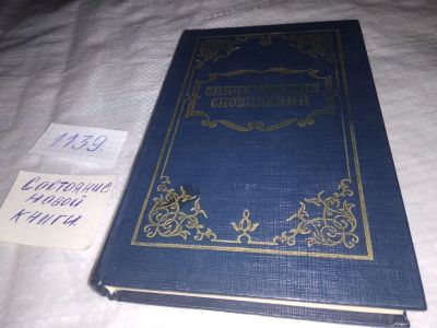 Лот: 19008736. Фото: 1. ок...Энциклопедия сновидений... Религия, оккультизм, эзотерика