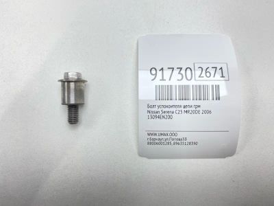 Лот: 23552711. Фото: 1. Болт успокоителя цепи ГРМ Nissan... Двигатель и элементы двигателя