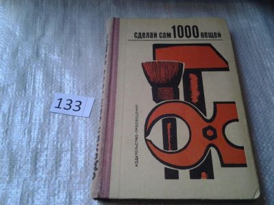 Лот: 6295582. Фото: 1. Сделай сам 1000 вещей, Вернер... Рукоделие, ремесла