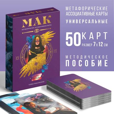 Лот: 21253934. Фото: 1. Метафорические ассоциативные карты... Психология