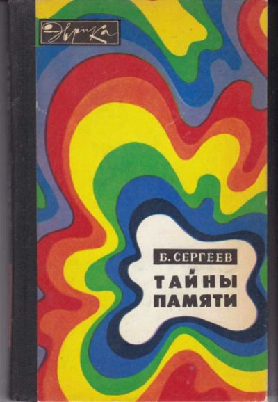 Лот: 23442038. Фото: 1. Тайны памяти | Серия: Эврика. Другое (медицина и здоровье)