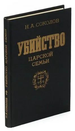 Лот: 19328108. Фото: 1. Н.А.Соколов "Убийство царской... История