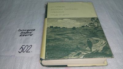 Лот: 10126450. Фото: 1. Иван Тургенев, Записки охотника... Художественная