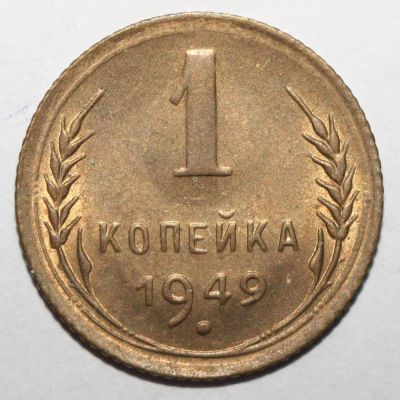 Лот: 6823566. Фото: 1. 1 копейка 1949 год. Штемпельный... Россия и СССР 1917-1991 года