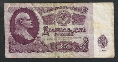 Лот: 5245287. Фото: 1. 25 р. СССР 1961 г. серия Лс 1293180. Россия, СССР, страны СНГ
