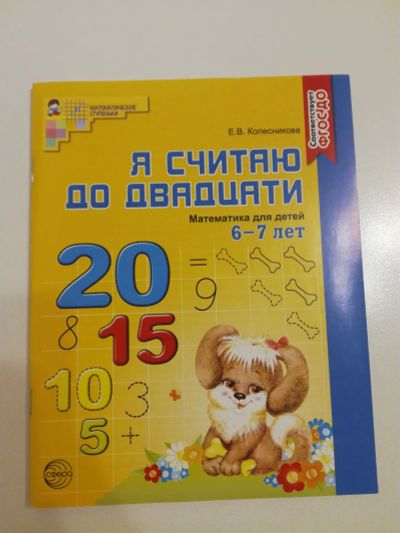 Лот: 25119920. Фото: 1. Я считаю до двадцати. Колесникова... Познавательная литература