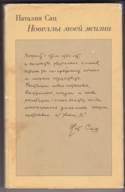 Лот: 23441084. Фото: 1. Новеллы моей жизни | В двух книгах... Мемуары, биографии
