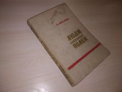 Лот: 21546153. Фото: 1. оз...(10..050) П. Ангелина Люди... Мемуары, биографии