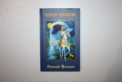 Лот: 23606133. Фото: 1. Лунный рыцарь. Приключенческий... Художественная для детей
