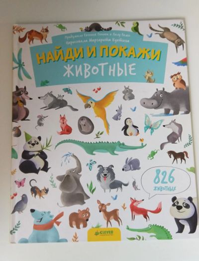 Лот: 16444785. Фото: 1. Книга детская "Найди и покажи... Другое (дети растут)