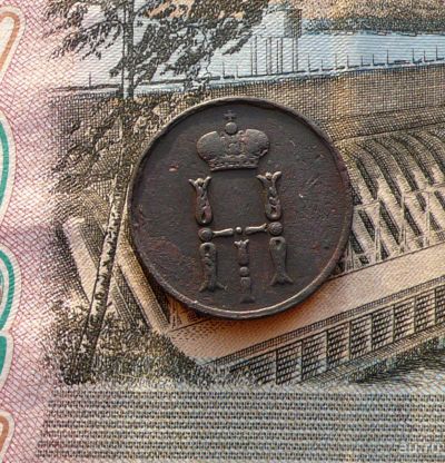 Лот: 9093132. Фото: 1. Денежка 1854 ЕМ. Россия до 1917 года