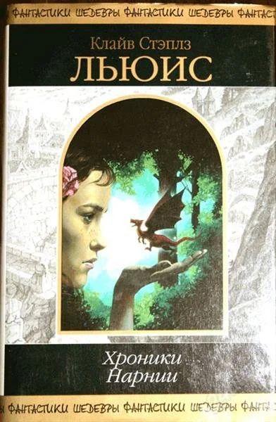 Лот: 1183007. Фото: 1. Книга "Хроники Нарнии". Художественная