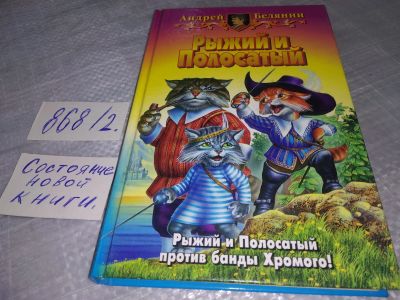 Лот: 18448227. Фото: 1. Белянин Андрей Рыжий и Полосатый... Художественная