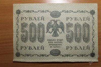 Лот: 2563404. Фото: 1. пятьсот рублей 1918 года (500... Другое (банкноты)