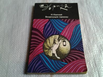 Лот: 5642783. Фото: 1. Вездесущие гормоны, И.Кветной... Другое (наука и техника)
