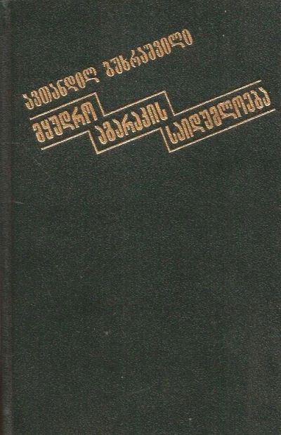 Лот: 13941745. Фото: 1. Бухрашвили Автандил - Тайна укромной... Художественная
