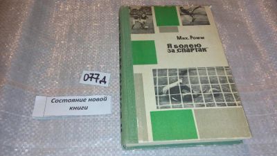 Лот: 7646966. Фото: 1. Михаил Ромм "Я болею за "Спартак... Спорт, самооборона, оружие