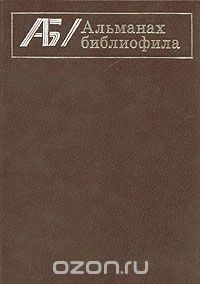 Лот: 6440094. Фото: 1. Альманах библиофила. Выспуск 10... Другое (общественные и гуманитарные науки)