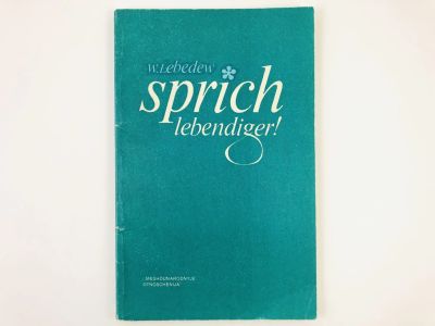 Лот: 23291863. Фото: 1. Говори бегло! (Sprich lebendiger... Другое (учебники и методическая литература)