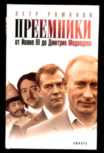 Лот: 23436181. Фото: 1. Преемники: От Ивана III до Дмитрия... Мемуары, биографии