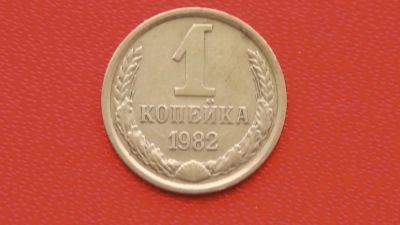 Лот: 6706172. Фото: 1. 1 копейка 1982 года. Россия и СССР 1917-1991 года
