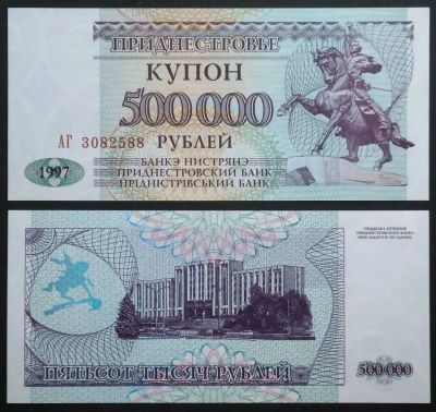 Лот: 7457408. Фото: 1. Приднестровье. 500000 руб 1997... Другое (банкноты)