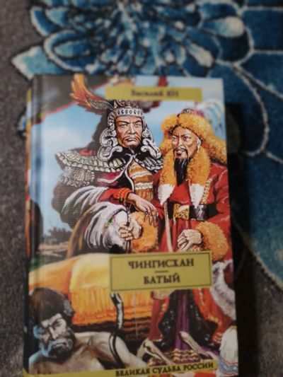 Лот: 24907929. Фото: 1. Василий Ян Чингисхан Батый 2009. Художественная
