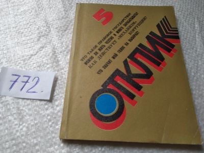 Лот: 19343930. Фото: 1. Отклик. Сборник вопросов и ответов... История