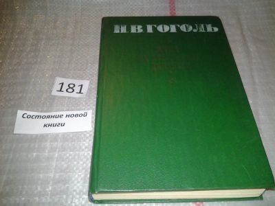 Лот: 6676361. Фото: 1. Ревизор. Петербургские повести... Художественная