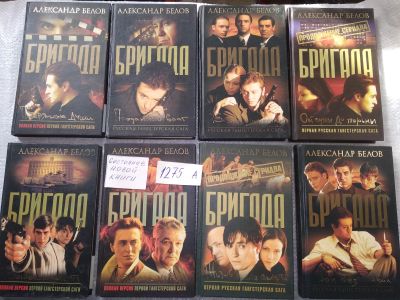 Лот: 19311380. Фото: 1. Бригада ... Одним лотом 8 книг... Художественная