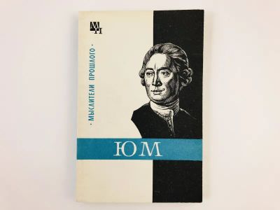 Лот: 23293733. Фото: 1. Давид Юм. Нарский И.С. 1973 г. Мемуары, биографии